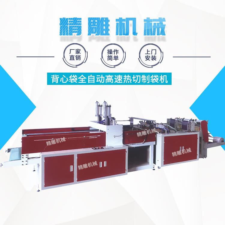 背心袋全自动高速热切制袋机高速全自动热封热切购物袋制袋机