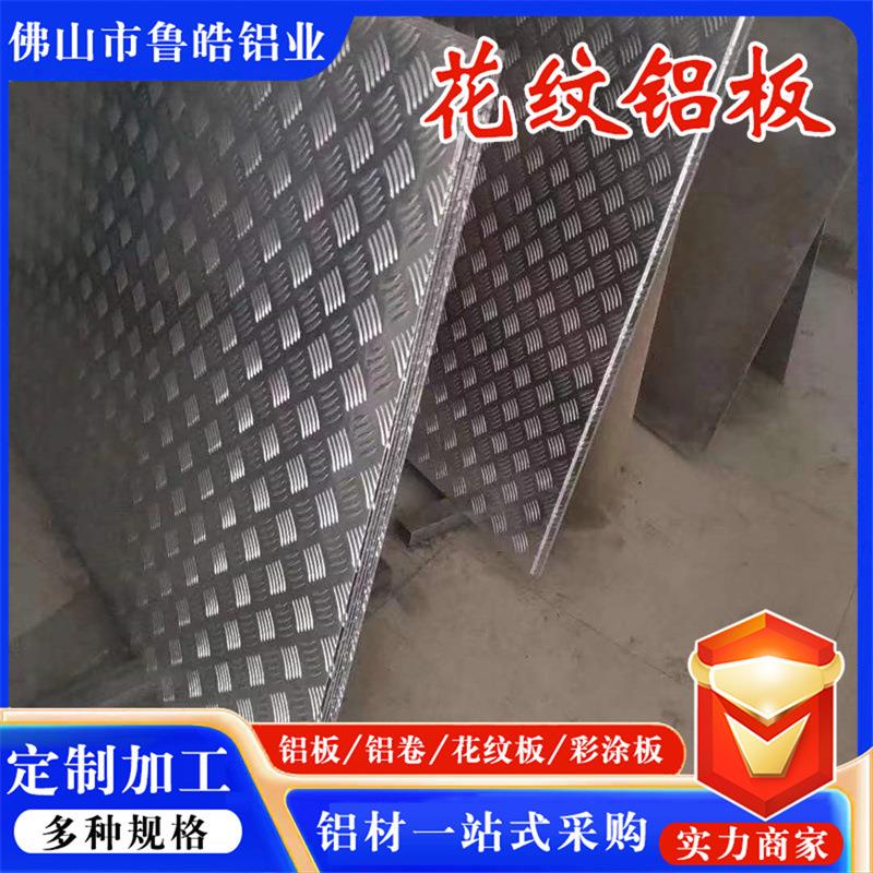5052/1060/3003/6061花纹铝板铝合金压花五棱防滑花纹铝板加工