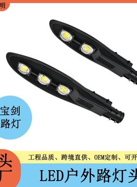 LED宝剑路灯头市政工程新农村道路照明路灯00W户外IP65市电