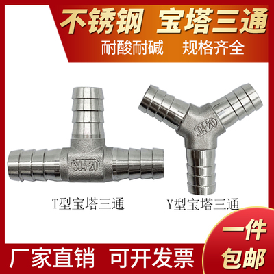 304不锈钢Y型三通宝塔人字丁字三叉软管T型宝塔三通接头4分6分1寸