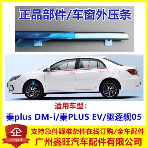 比亚迪 秦PLUS EV 秦pro 玻璃外压条 秦 dmi 驱逐舰05 车门外水切