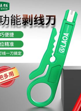 老A 多功能小绿刀剥线刀打线工具迷你网络剥线器电话线网线卡线刀