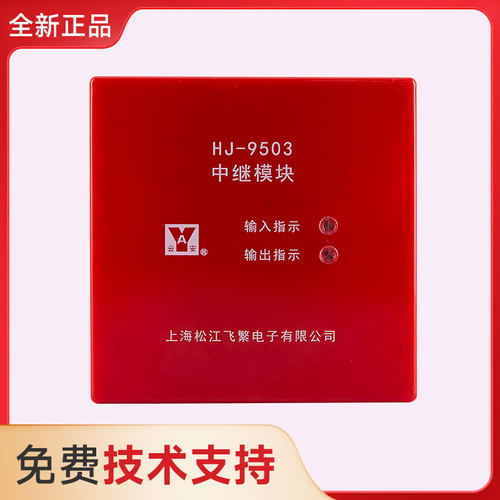 上海松江中继模块HJ-9503 原装