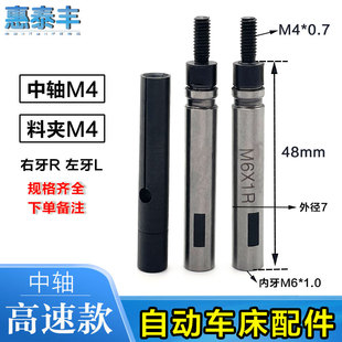 外径7 左牙L 0.7高转速右牙R 料夹M4 自动送料机中轴M4