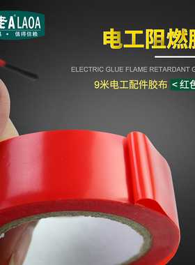 老A 电工胶布 大卷防水胶带水下绝缘胶带9米超薄超粘红色阻燃胶布