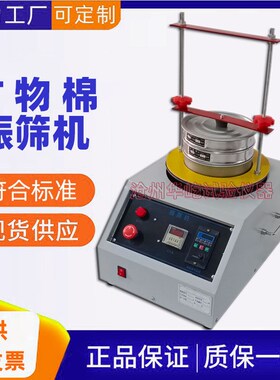 ZFJ-II型矿物棉振筛机GBT5480数显矿物棉振筛机电动矿物棉振筛机