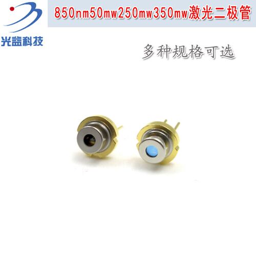 全新850nm50mw250mw350mw激光二极管 光源发光管LD近红外镭射模组