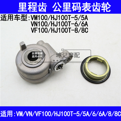 适用豪爵VM/VN/VF100/HJ100T-5/5A/6/6A/8/8C里程齿公里码表齿轮