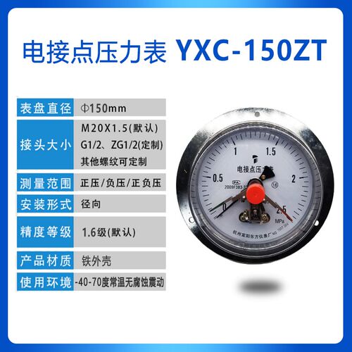 杭州富阳东方YXC-150ZT磁助式电接点压力表大表盘轴向上下限控制
