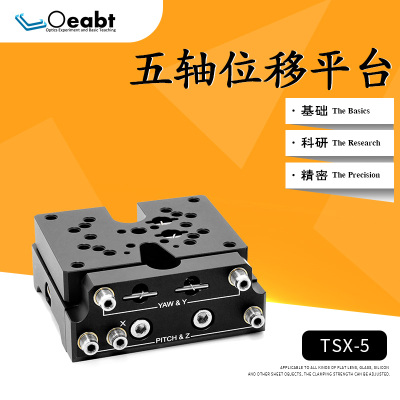 TSX-5五轴位移平台手动微调仰俯偏转光学移动滑台XYZ轴光学thorl