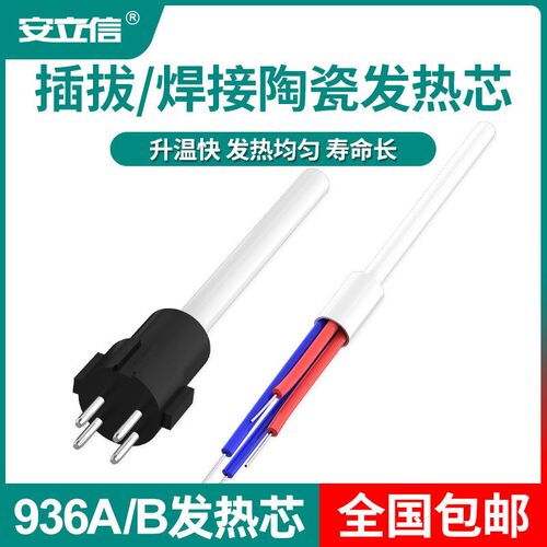安立信插拔内热陶瓷发热芯 936A/936B 电烙铁焊台937A/AL-01配件