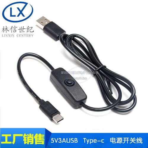 树莓派 4B 电源线 5V3A 电源开关线 USB Type-c接口带开关电源线