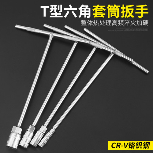 t型套筒扳手工具套装t字外六角六角丁字杆螺丝螺母拆卸7/10/17mm