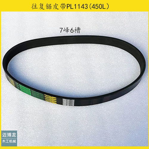 木工机械配件 马氏往复锯皮带 7PL1143 /450L 多沟带 多槽皮带