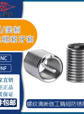 UNCUNF英制美制钢丝螺套牙套螺丝套螺纹修复保护套弹簧套5/8 3/4