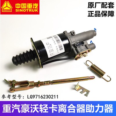 重汽豪沃轻卡悍将统帅G5X离合器分泵助力器总成LG9716230211原厂