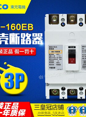 原装正品台安塑壳断路器东元TECO3P空气开关BO-160EB 150/160A