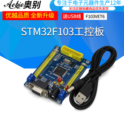 STM32 开发板 STM32F103VET6 CAN RS485 工控板 ARM 单片机学习
