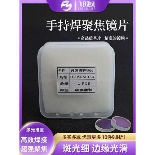 激光手持焊机超强伟业聚焦镜片准直D20F150平凸透镜保护镜片D20T3