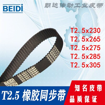 BEIDI橡胶同步带T2.5x230 T2.5x265 T2.5-275 T2.5x285 T2.5x305