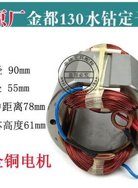 原厂金都130B定子金都130/90金刚石水钻机 130定子原厂钻机配件