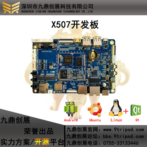 九鼎全志T507核心板T507开发板linux工控andriod x507开发板