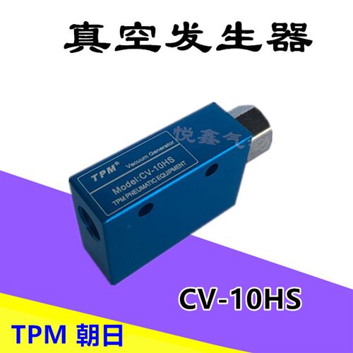 TPM朝日 真空发生器 负压开关 真空阀 CV-10/15/20HS 机械手配件
