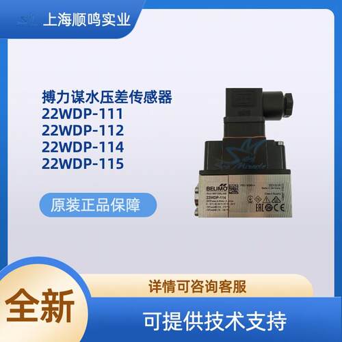 BELIMO搏力谋液体水压差传感器22WDP-114 22WDP-134/135/131/132