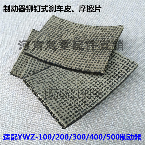 起重机制动器铆钉瓦片/闸皮/刹皮 YWZ电力液压制动器铆钉式刹车皮