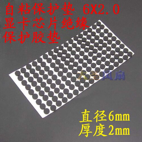 自粘绝缘保护垫 6X2.0mm 显卡芯片保护垫 散热器保护垫 1元/8粒