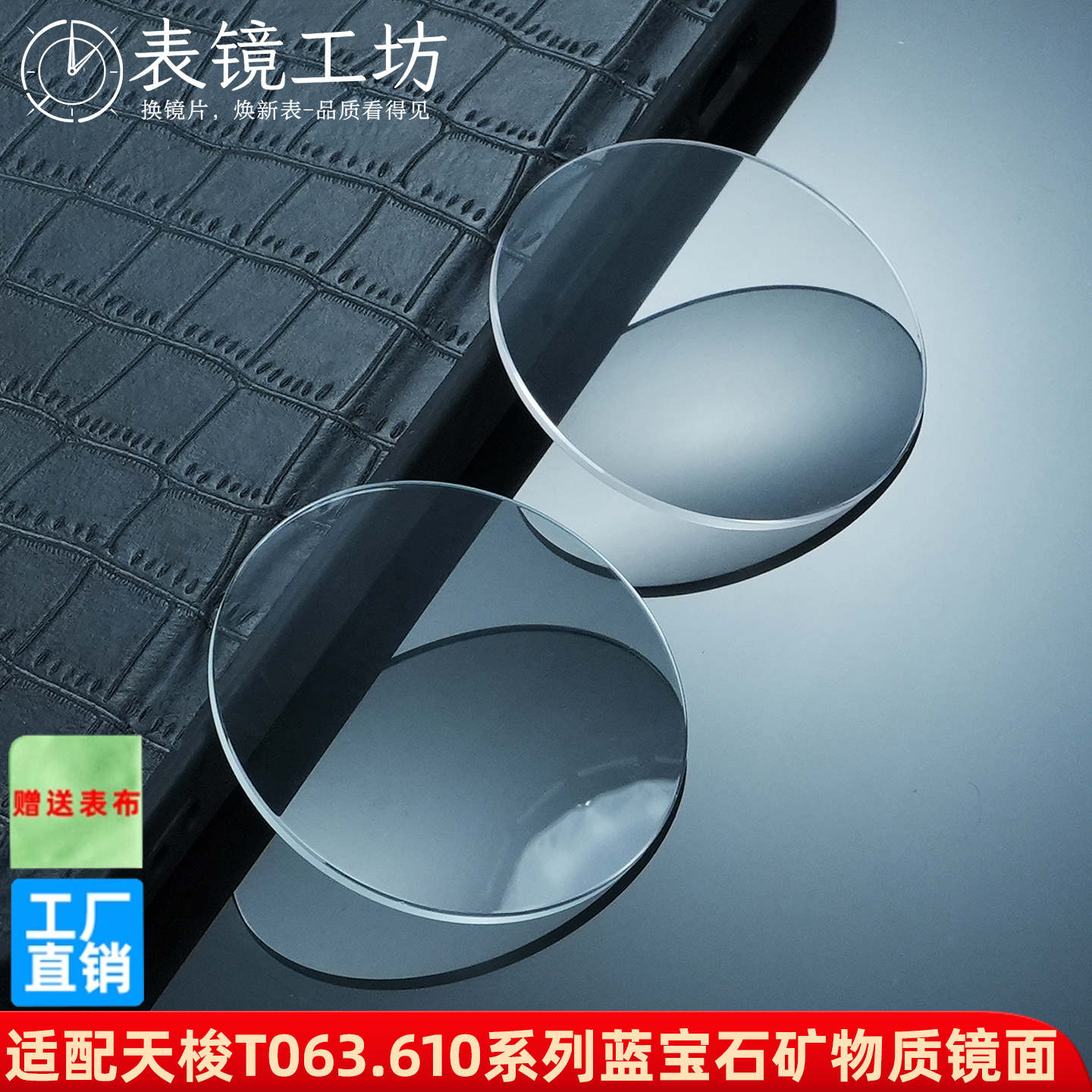 适配天梭T063.610蓝宝石玻璃镜面