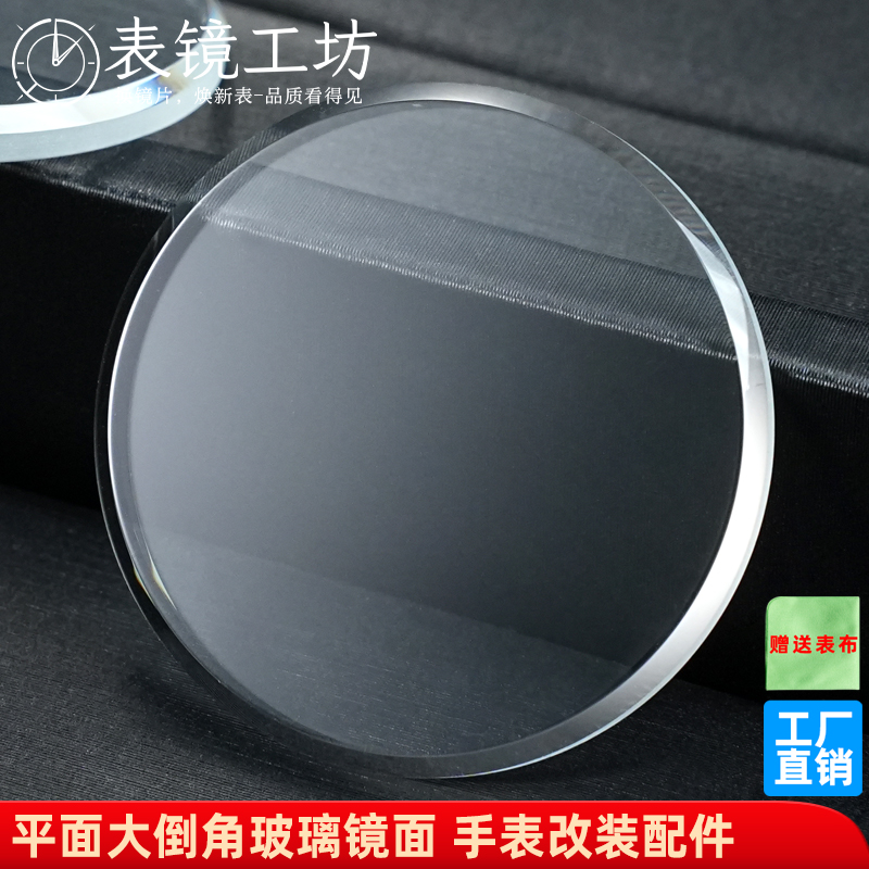 精工手表改装平面大倒角玻璃表镜