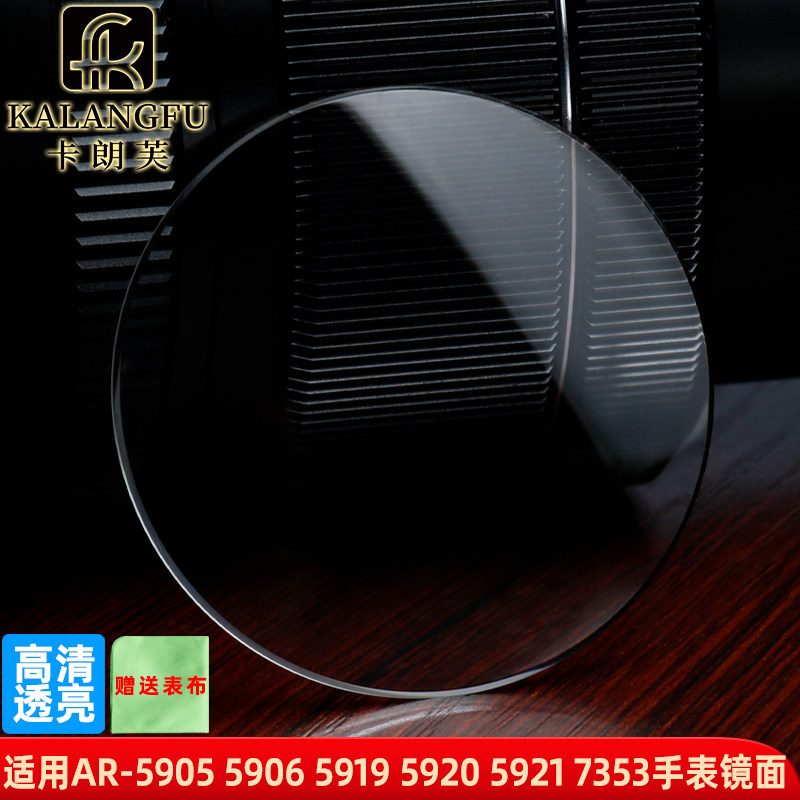 适用阿玛尼AR-5905 5906 5919 5920 5921 7353玻璃表镜表蒙配件