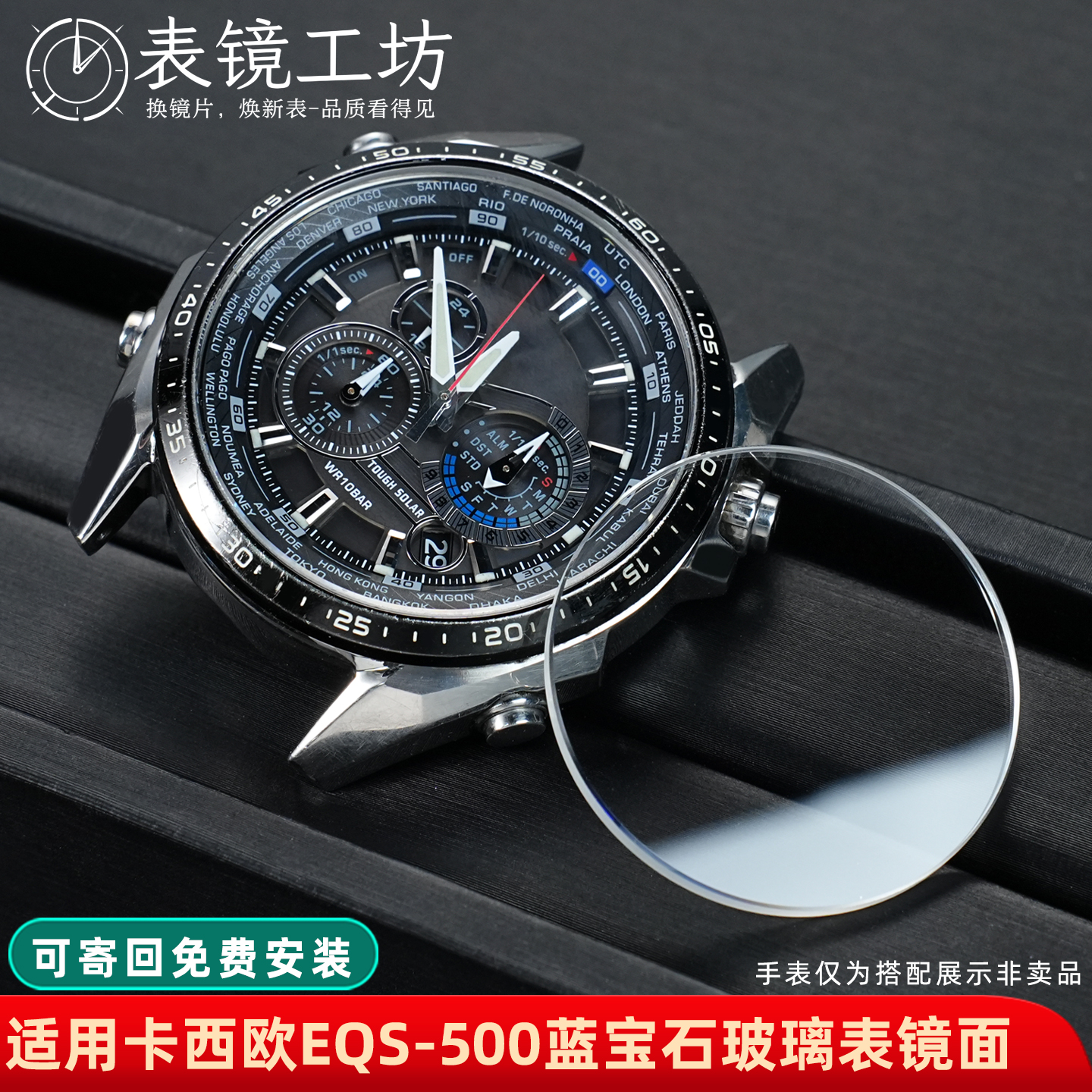 卡西欧EQS-500蓝宝石玻璃表镜
