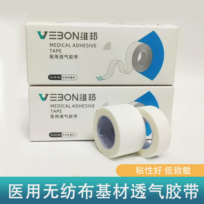 维邦透气胶带低致敏微孔pe胶布医用胶带输液固定纸胶布1.25/2.5cm