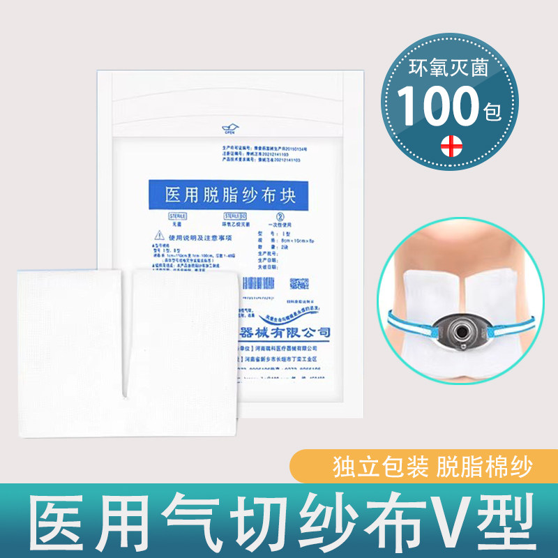 医用气切纱布块无菌气管切开V型锁边灭菌气切垫8*10*8p喉管敷料垫