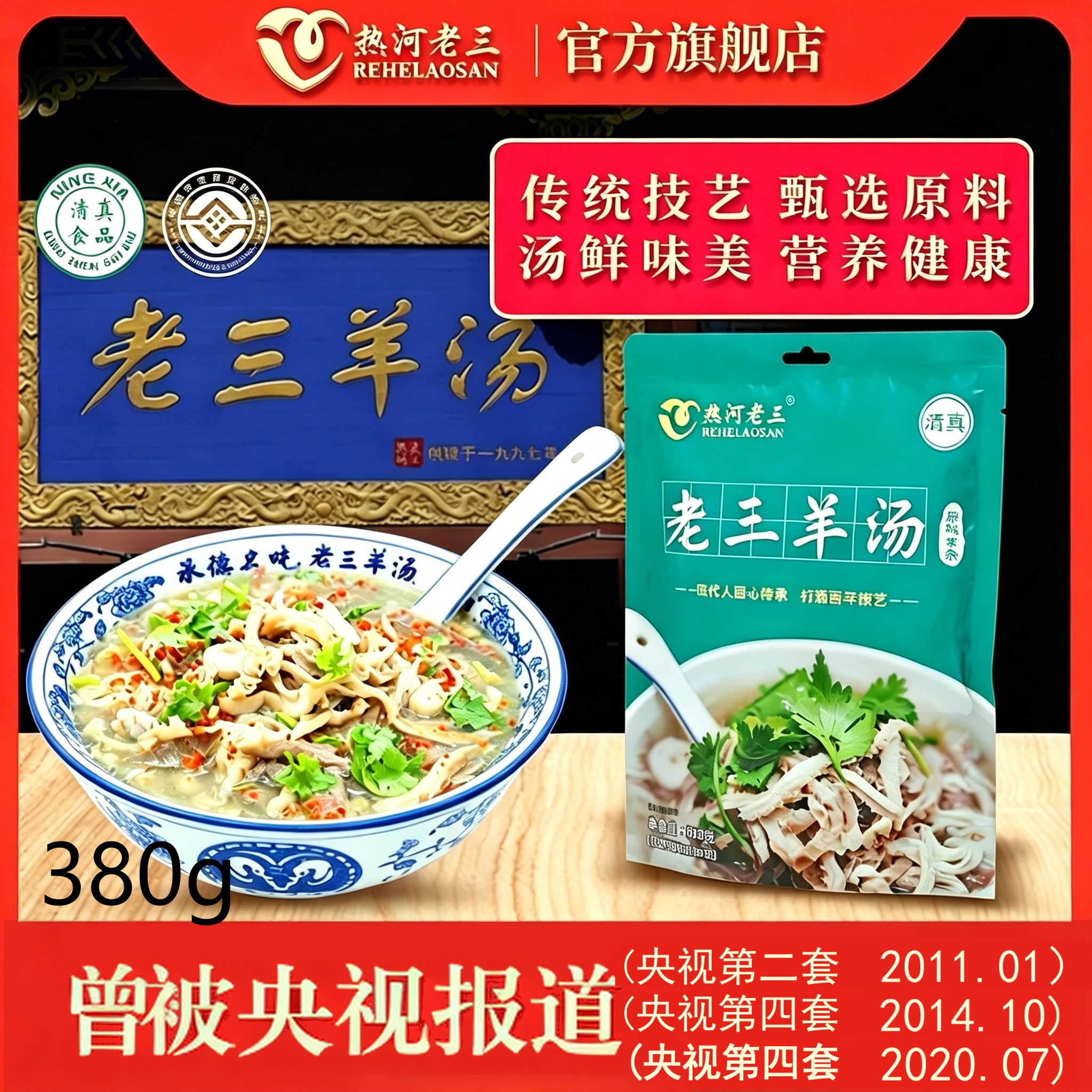 速食热河老三羊汤即食真空袋装380g羊杂汤即食熟食承德特产小吃