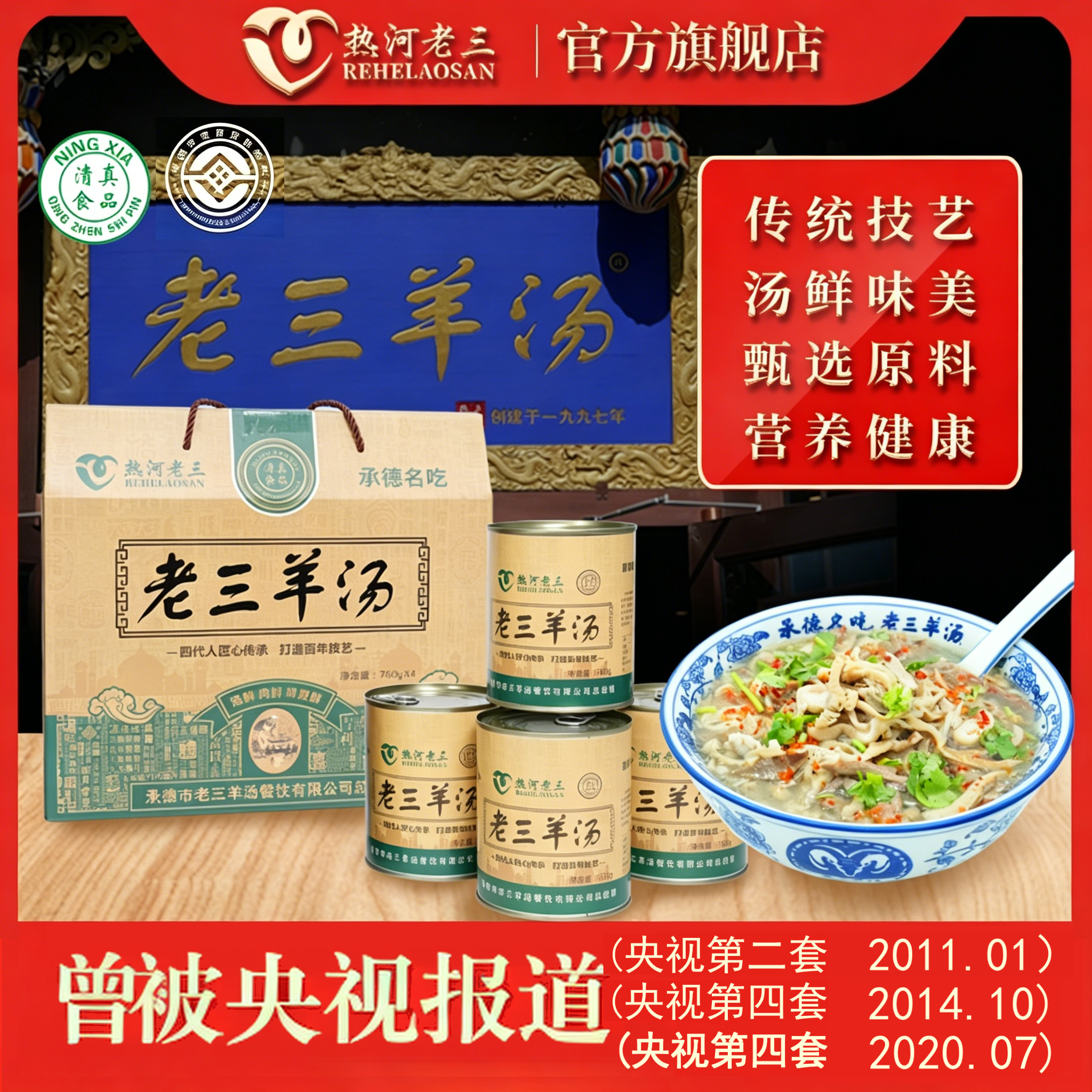热河老三羊汤760g礼盒装清真羊汤速食承德特产小吃羊肉汤羊杂汤