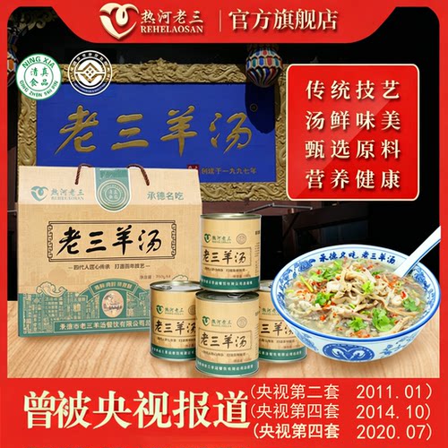 热河老三清真老三羊汤承德特产