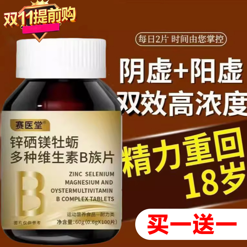 锌硒镁牡蛎多种维生素B族片