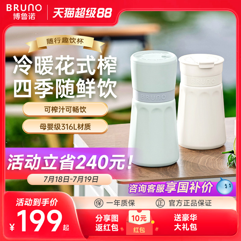便携式榨汁杯BRUNO多功能