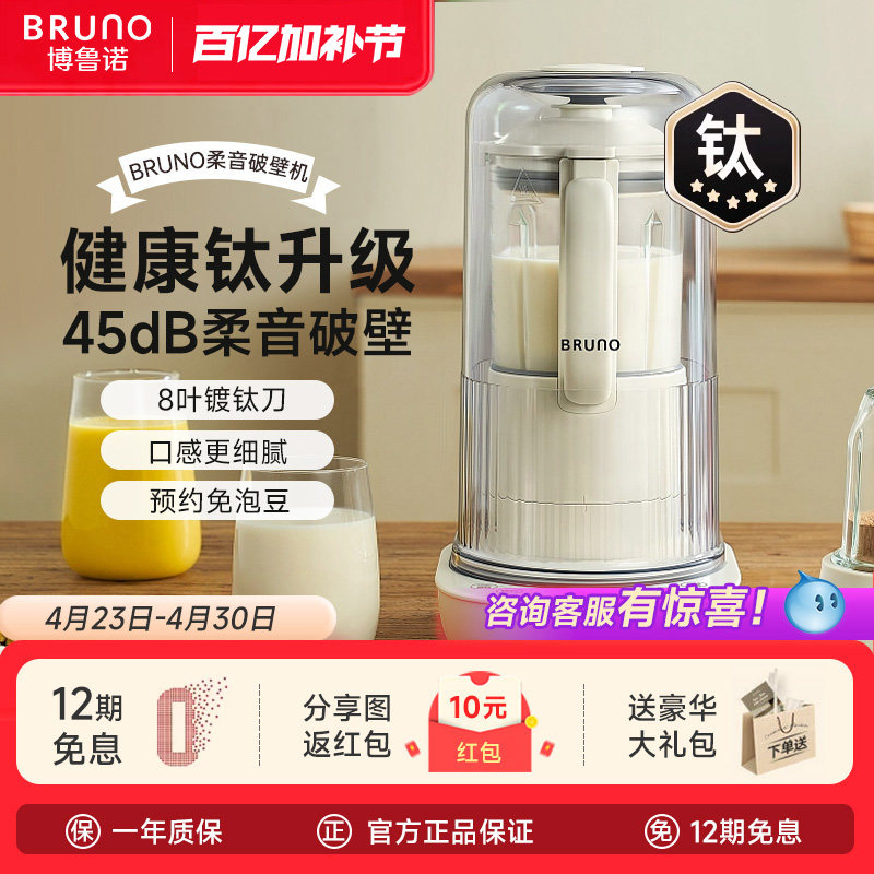 BRUNO破壁机家用旗舰店官方豆浆机静音多功能小型料理榨汁机新款