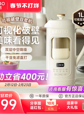 BRUNO豆浆机家用全自动可视化免煮破壁机小型免过滤低音官方正品