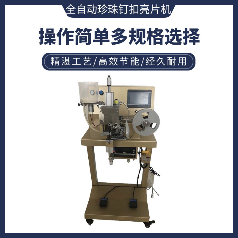 MG-198-1全自动四爪底扣珍珠钉扣机亮片机