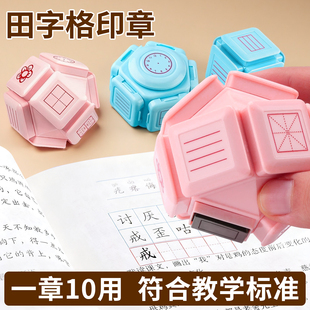 六面小学田字格印章老师教师用学习七面教学拼音四线三格米字教师改错订正神器儿童立体方格印章十合一教具