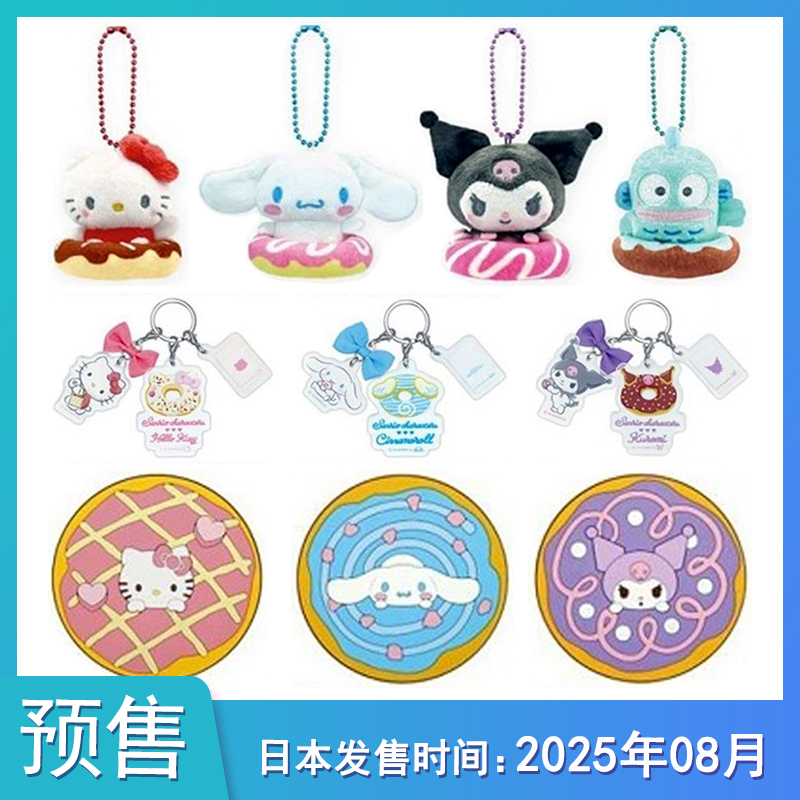 【预售定金】日本三丽鸥