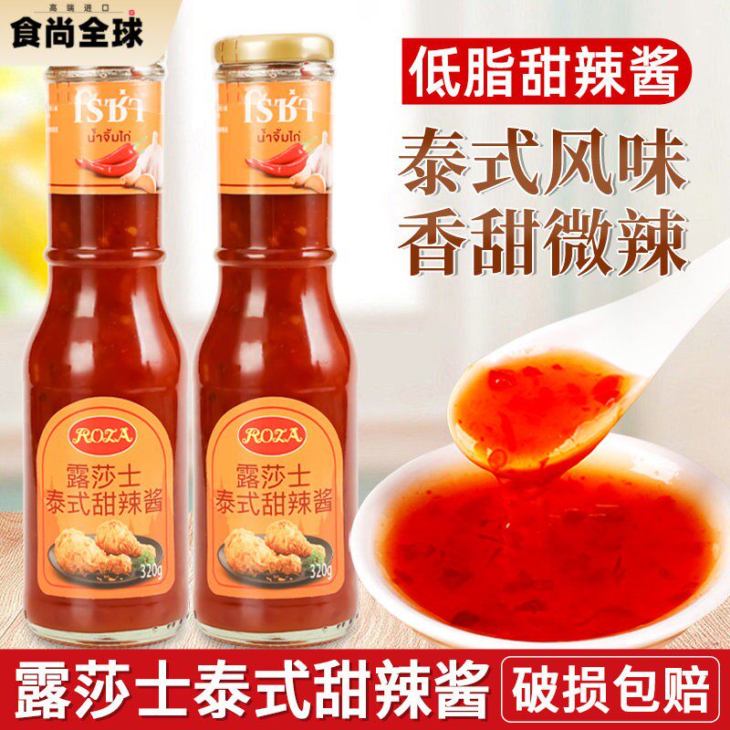 露莎士泰式甜辣酱320g家用泰国进口低脂甜辣椒酱炸鸡块葱抓饼蘸酱
