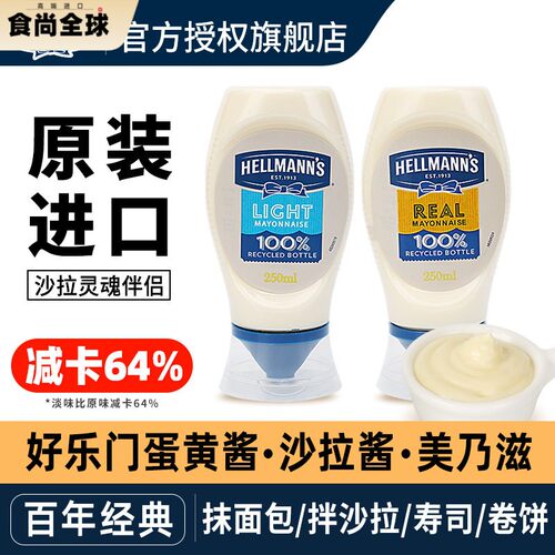 进口好乐门蛋黄酱家用美乃滋汉堡吐司三明治酱低减专用卡脂沙拉酱