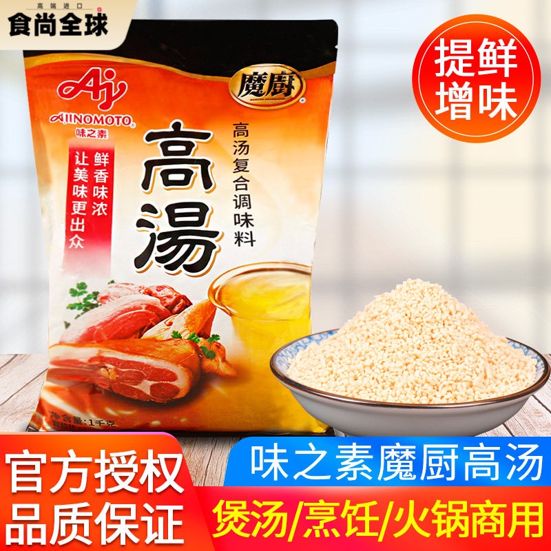 味之素魔厨高汤1000g家用煲汤吊汤烹饪炒菜馄饨提鲜清汤火锅调料