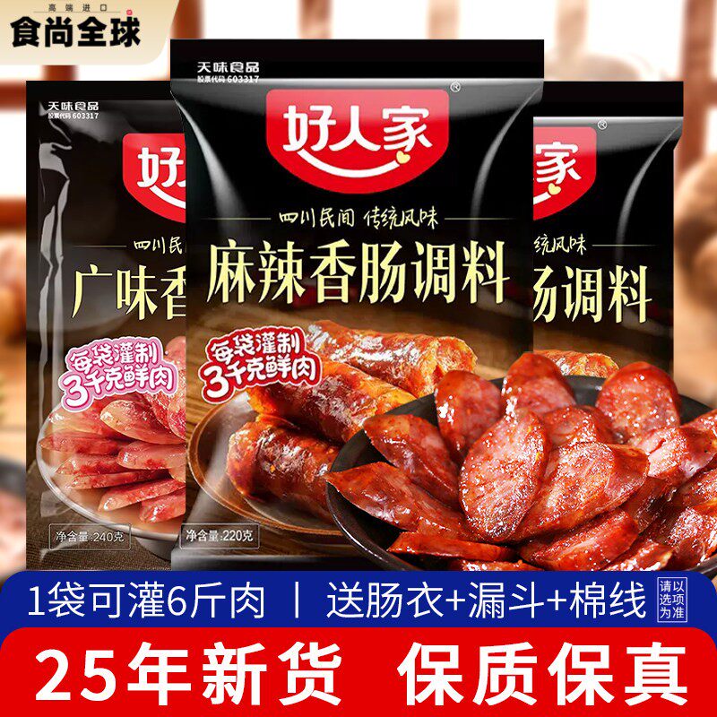【新货】正宗好人家香肠调料四川腊肠灌肠料调味料麻辣广味五香味